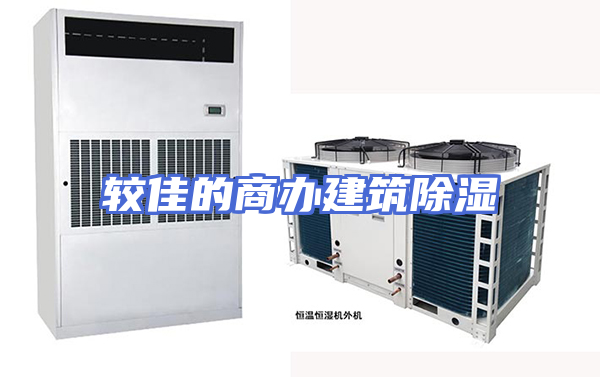 较佳的商办建筑除湿