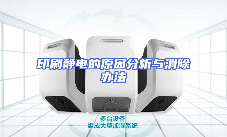 印刷静电的原因分析与消除办法