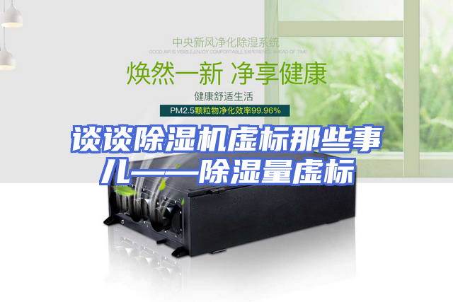 谈谈除湿机虚标那些事儿——除湿量虚标