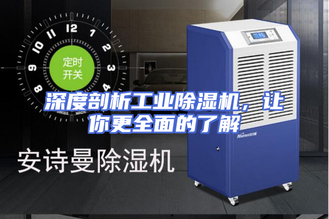 深度剖析工业除湿机，让你更全面的了解