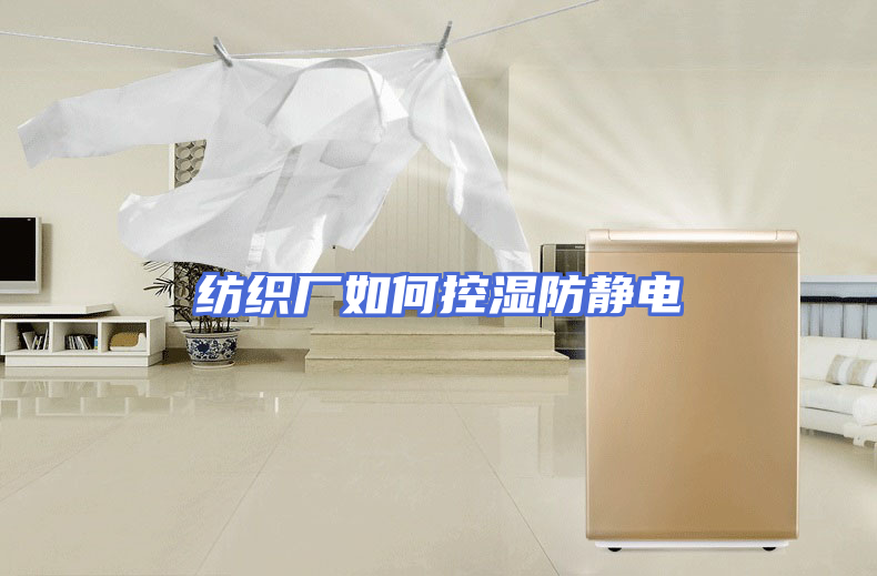 纺织厂如何控湿防静电