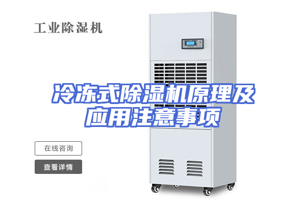 冷冻式除湿机原理及应用注意事项
