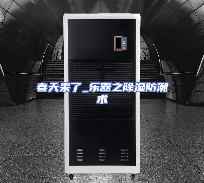 春天来了_乐器之除湿防潮术