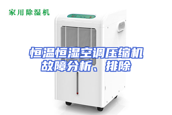 恒温恒湿空调压缩机故障分析、排除