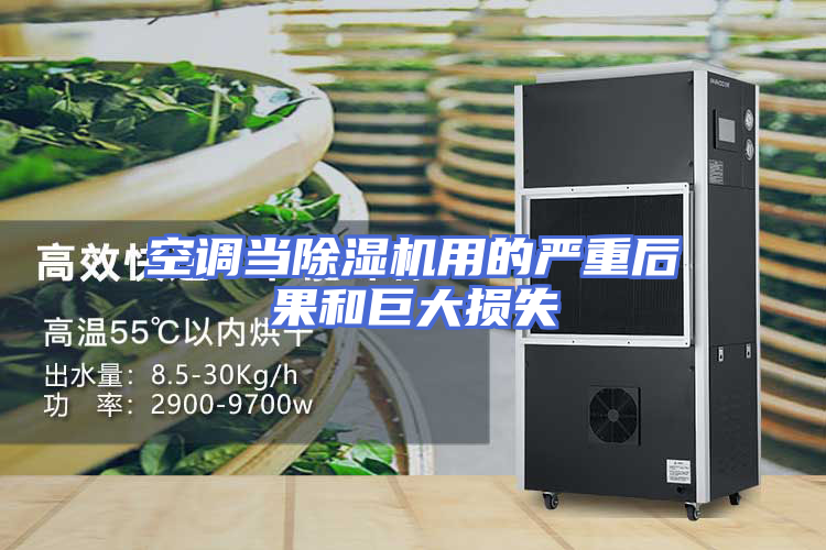 空调当除湿机用的严重后果和巨大损失
