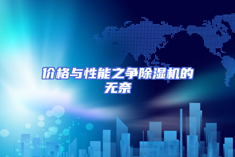 价格与性能之争除湿机的无奈