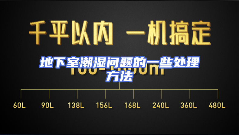 地下室潮湿问题的一些处理方法