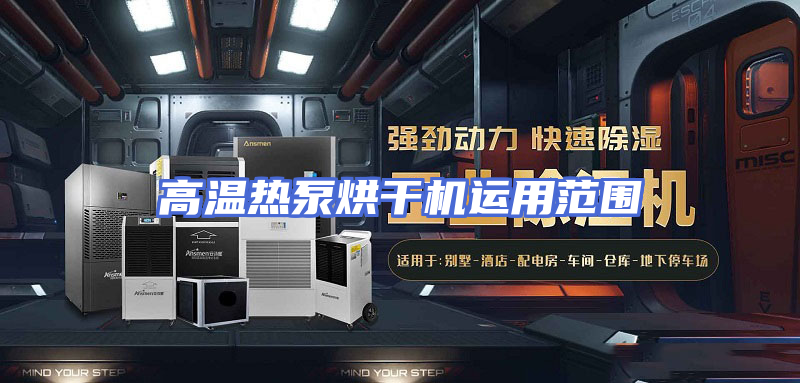 高温热泵烘干机运用范围
