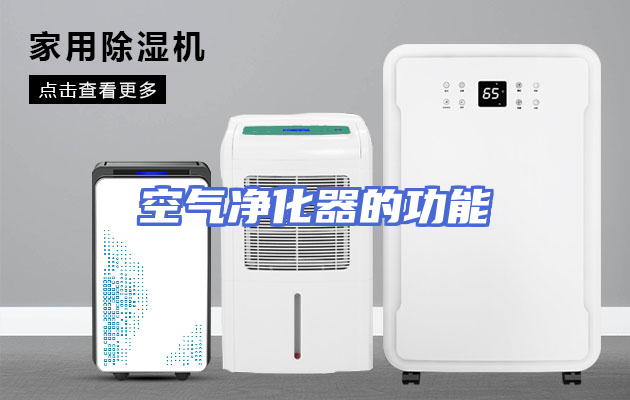 空气净化器的功能
