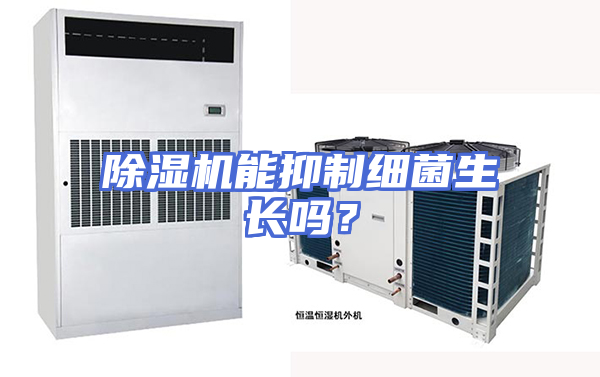 除湿机能抑制细菌生长吗？