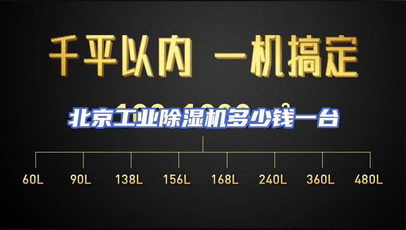 北京工业除湿机多少钱一台