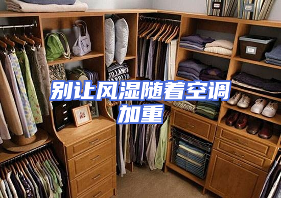 别让风湿随着空调加重