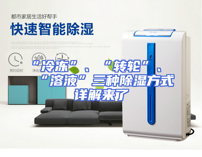 “冷冻”、“转轮”、“溶液”三种除湿方式详解来了