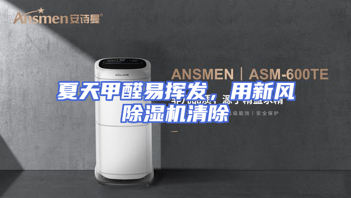 夏天甲醛易挥发，用新风除湿机清除