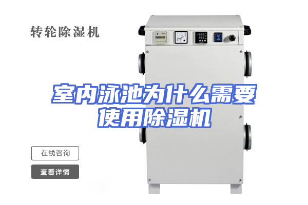 室内泳池为什么需要使用除湿机