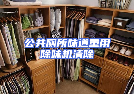 公共厕所味道重用除味机清除