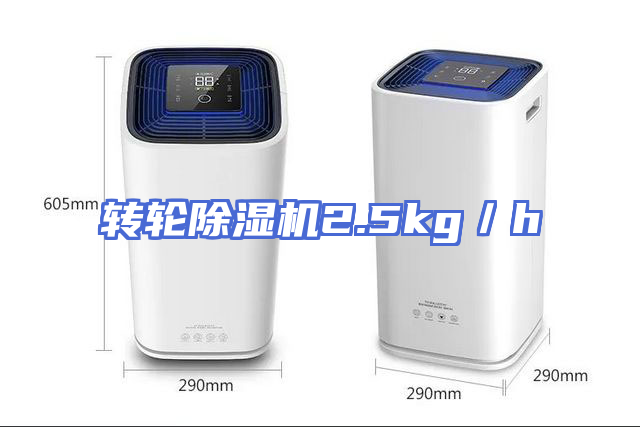 转轮除湿机2.5kg／h