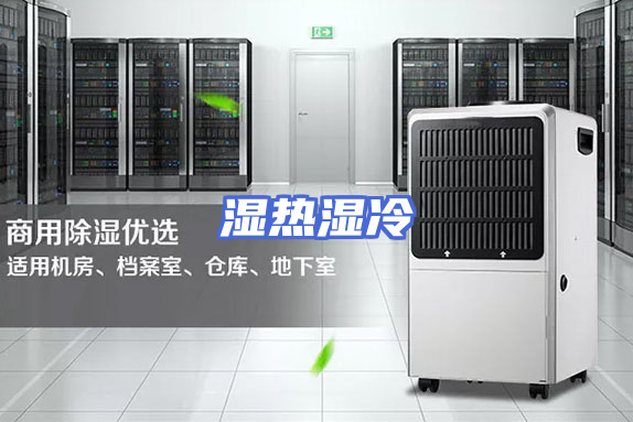 湿热湿冷