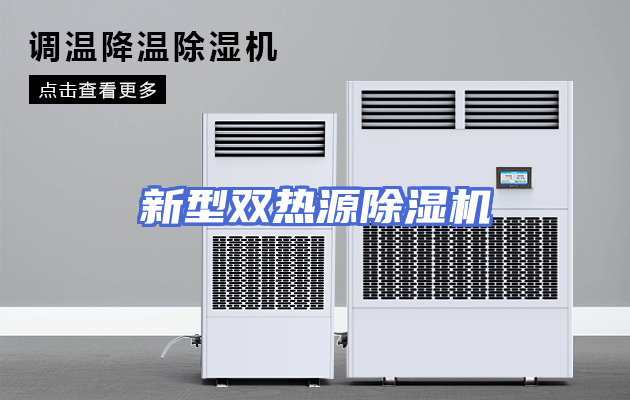 新型双热源除湿机