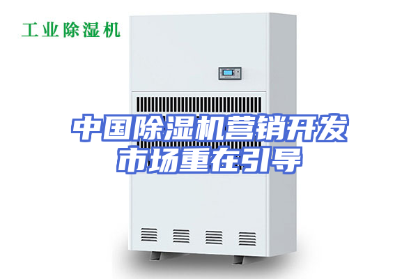 中国除湿机营销开发市场重在引导