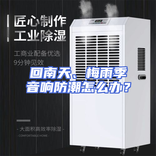 回南天、梅雨季音响防潮怎么办？