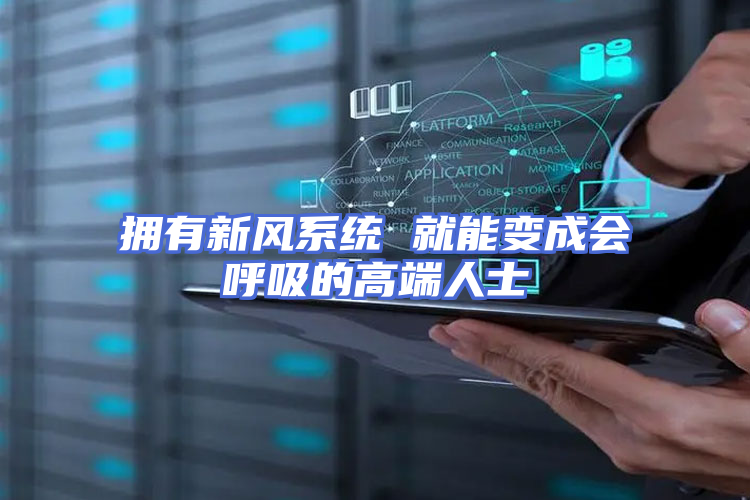 拥有新风系统 就能变成会呼吸的高端人士