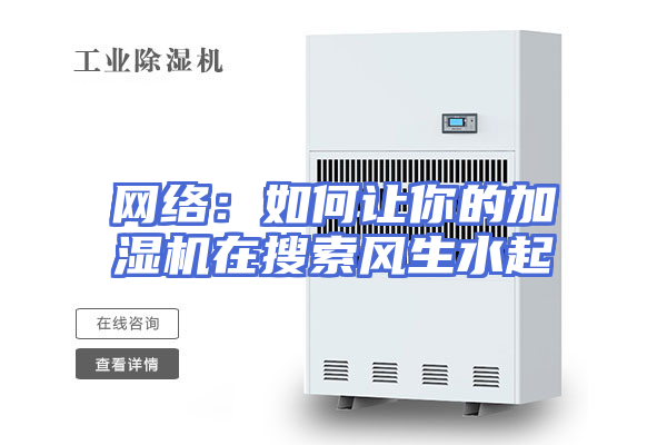 网络：如何让你的加湿机在搜索风生水起