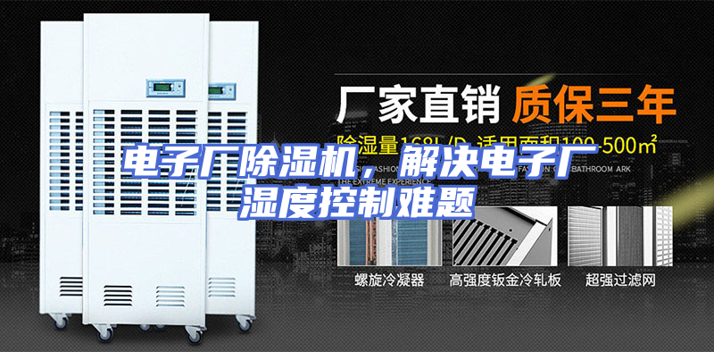 电子厂除湿机，解决电子厂湿度控制难题