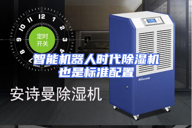 智能机器人时代除湿机也是标准配置