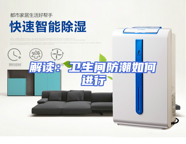 解读：卫生间防潮如何进行