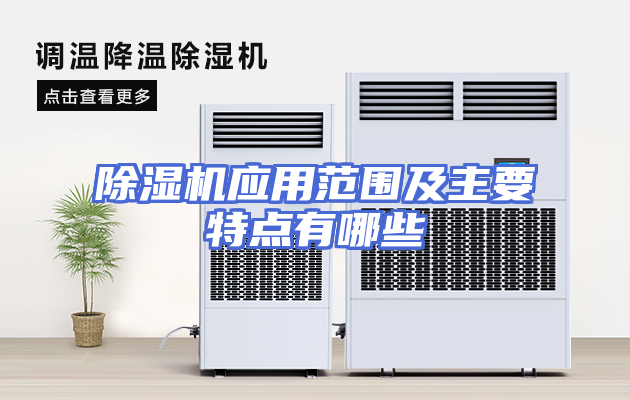 除湿机应用范围及主要特点有哪些