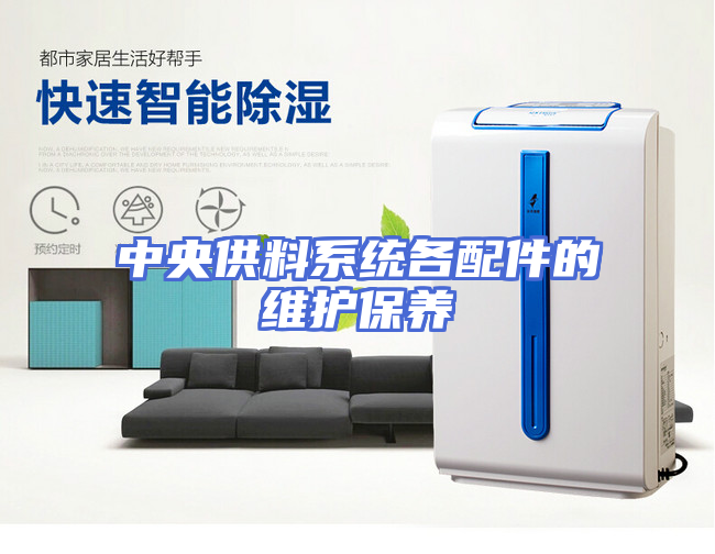中央供料系统各配件的维护保养