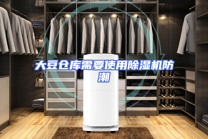 大豆仓库需要使用除湿机防潮