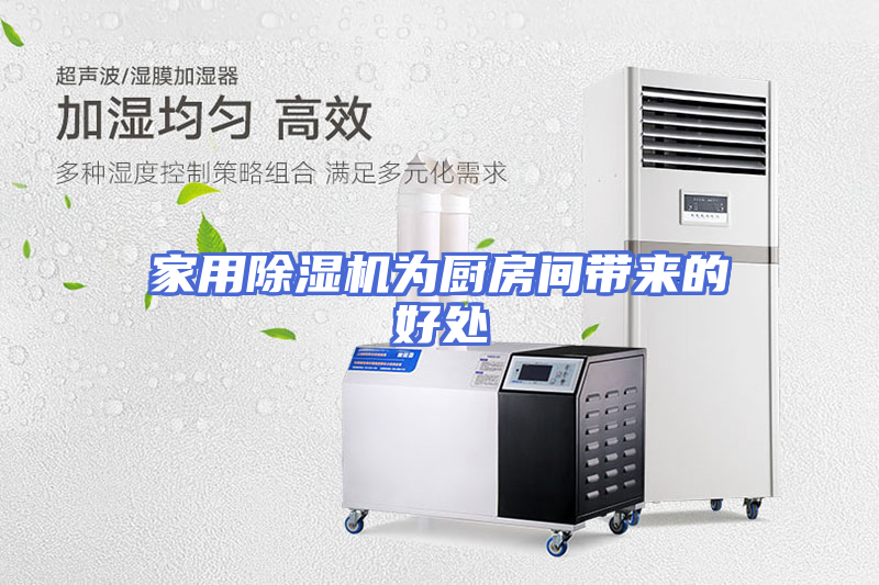 家用除湿机为厨房间带来的好处