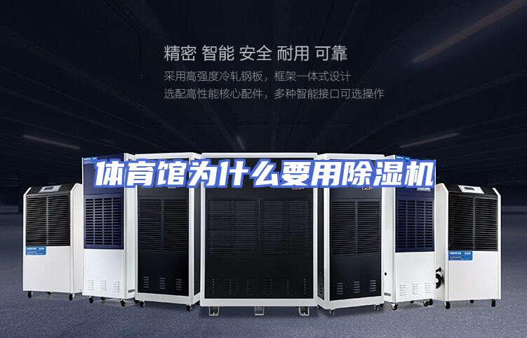 体育馆为什么要用除湿机
