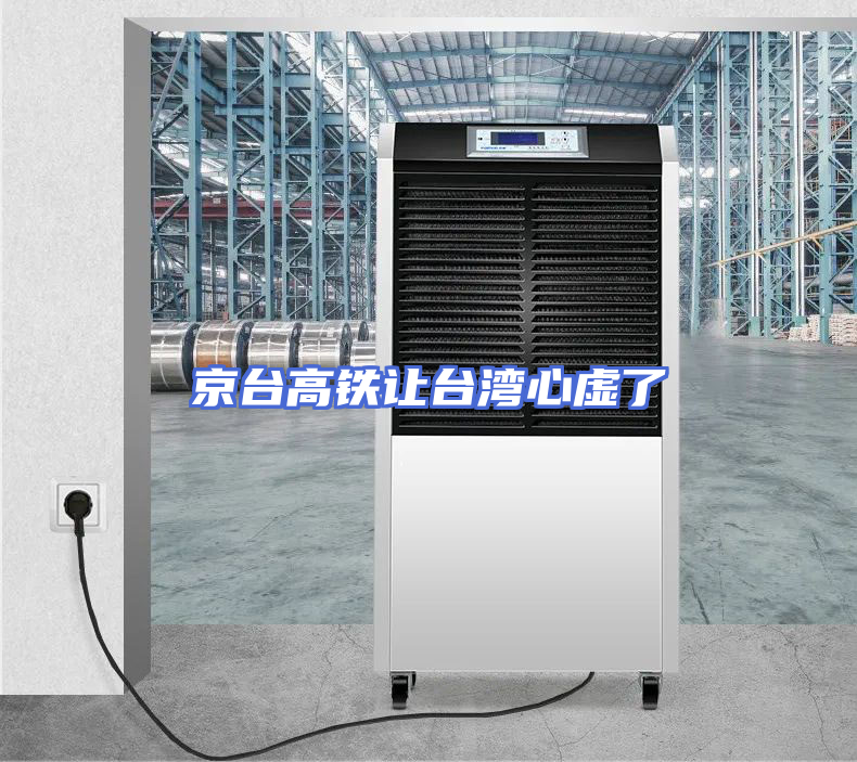 京台高铁让台湾心虚了