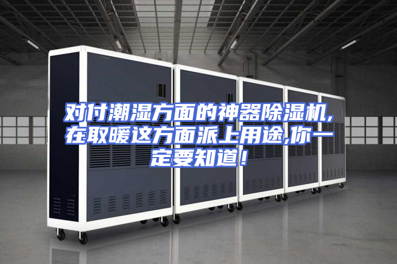 对付潮湿方面的神器除湿机,在取暖这方面派上用途,你一定要知道！