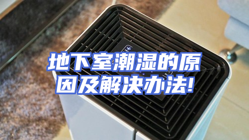 地下室潮湿的原因及解决办法!