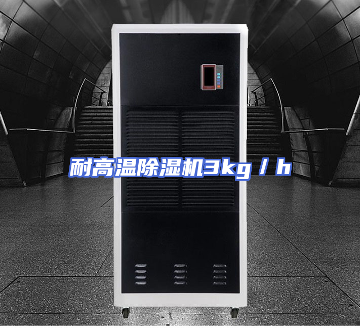 耐高温除湿机3kg／h