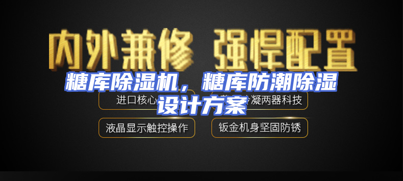 糖库除湿机，糖库防潮除湿设计方案