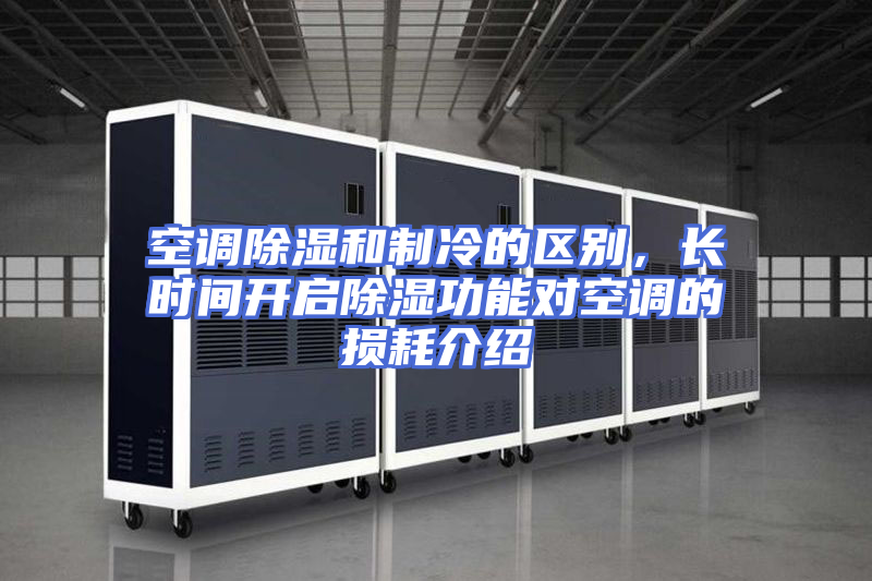 空调除湿和制冷的区别，长时间开启除湿功能对空调的损耗介绍