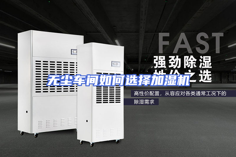 无尘车间如何选择加湿机