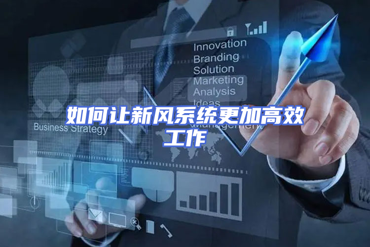 如何让新风系统更加高效工作