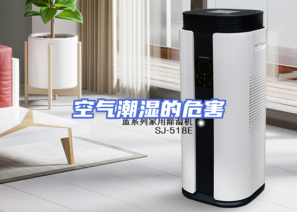 空气潮湿的危害