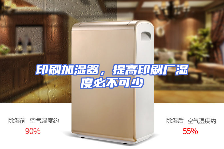 印刷加湿器，提高印刷厂湿度必不可少