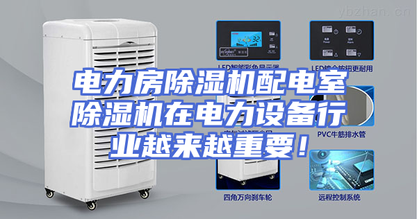 电力房除湿机配电室除湿机在电力设备行业越来越重要！
