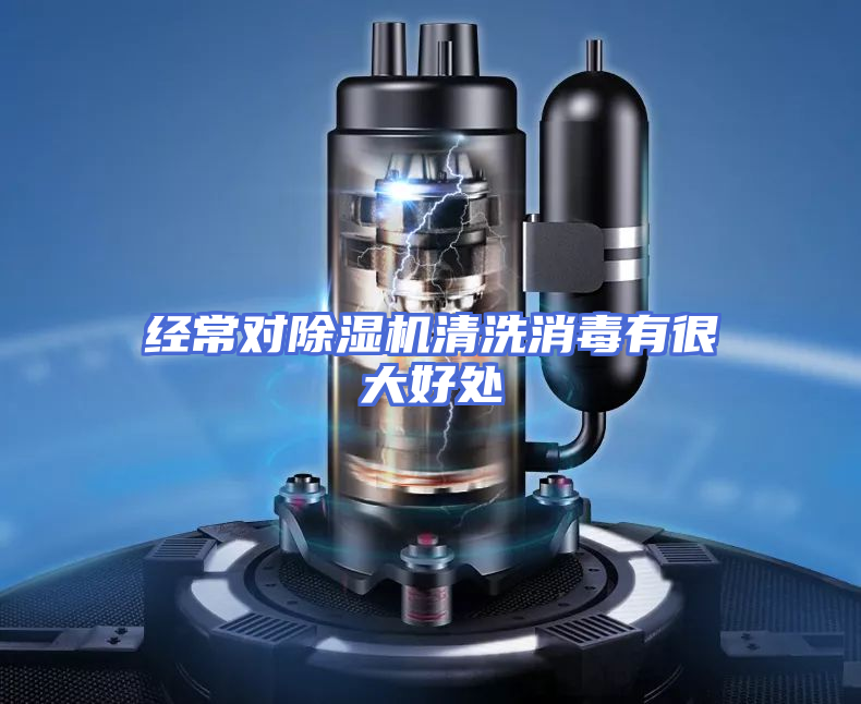 经常对除湿机清洗消毒有很大好处