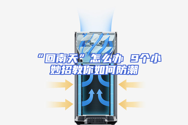 “回南天”怎么办 9个小妙招教你如何防潮