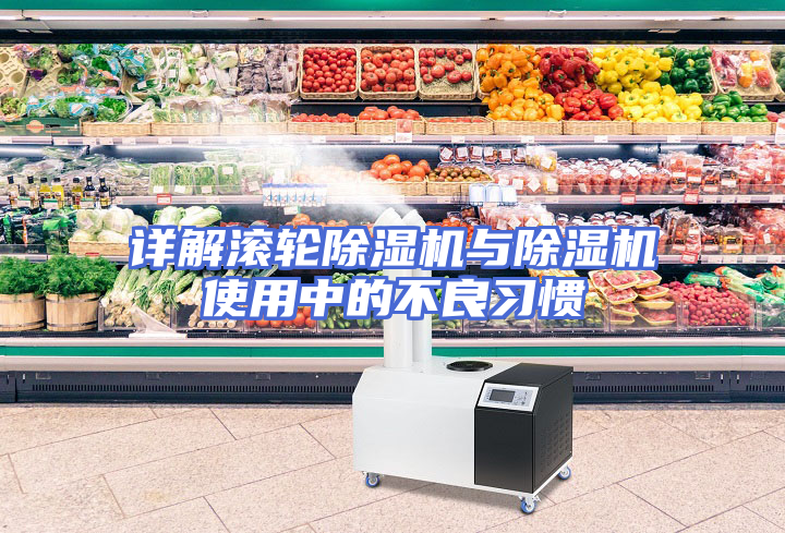 详解滚轮除湿机与除湿机使用中的不良习惯