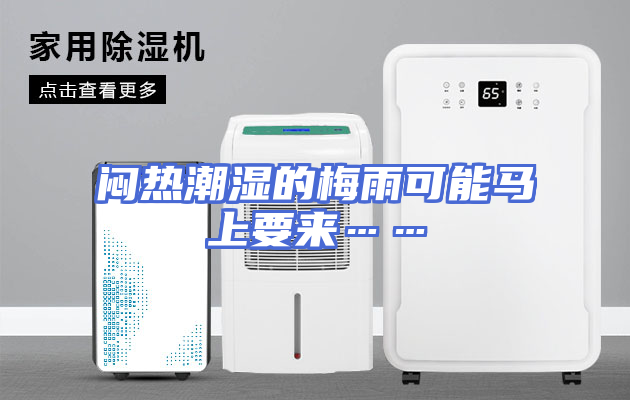 闷热潮湿的梅雨可能马上要来……